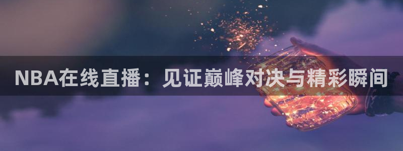 NBA在线直播：见证巅峰对决与精彩瞬间