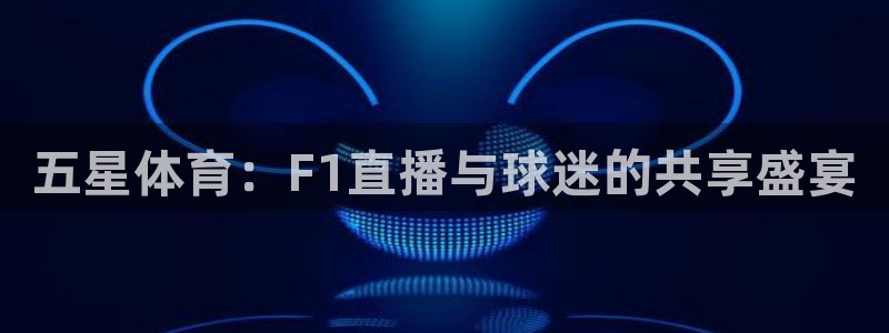 五星体育：F1直播与球迷的共享盛宴