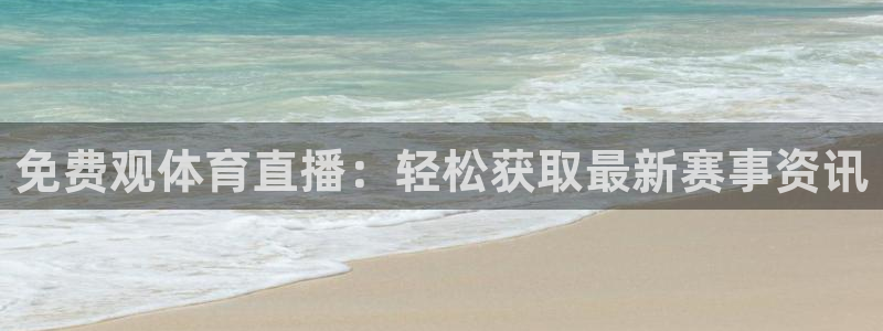 免费观体育直播：轻松获取最新赛事资讯