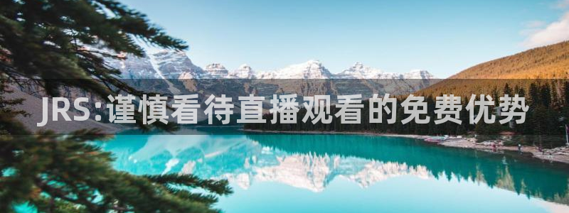 JRS:谨慎看待直播观看的免费优势