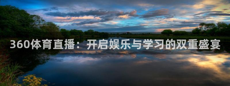360体育直播：开启娱乐与学习的双重盛宴